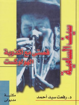 cover image of سـيف السامية